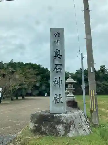 奥石神社の建物その他