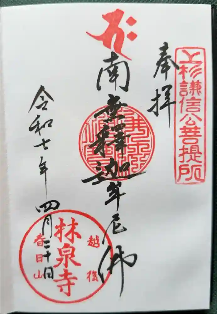 林泉寺の御朱印