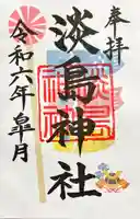 淡島神社(長崎県)