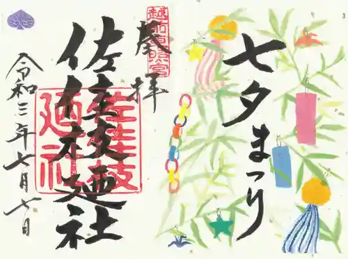 佐佳枝廼社の御朱印