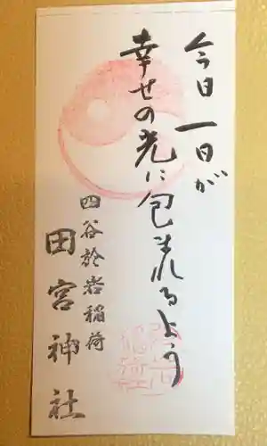 四谷於岩稲荷田宮神社の御朱印