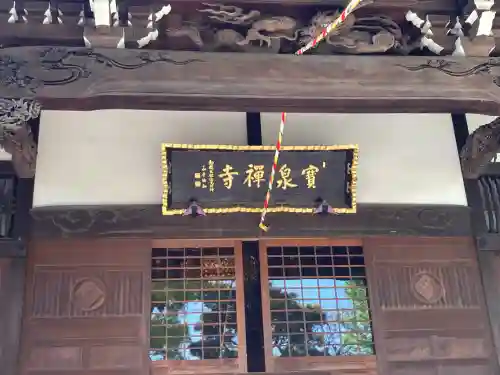 寶泉寺の{uncategorized: "未分類", other: "その他", undefined: "問題あり", building: "その他建物", grave: "お墓", sacred_gate: "鳥居", guardian: "狛犬", statue: "像", buddha: "仏像", history: "歴史", nature: "自然", garden: "庭園", animal: "動物", pagoda: "塔", temizu: "手水舎", mountain_gate: "山門・神門", sanctuary: "本殿・本堂", subordinate: "末社・摂社", art: "芸術", scenery: "景色", jizo: "地蔵", ema: "絵馬", goshuin: "御朱印", omikuji: "おみくじ", items: "授与品その他", amulet: "お守り", goshuincho: "御朱印帳", eats: "食事", festival: "お祭り", votive_dance: "神楽", shichigosan: "七五三参", wedding: "結婚式", experience: "体験その他", initially: "初詣", around: "周辺", anti_infection: "感染症対策"}
