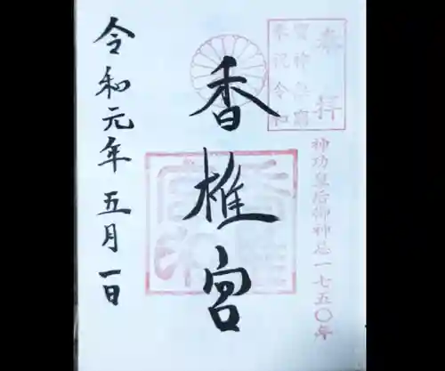 香椎宮の御朱印