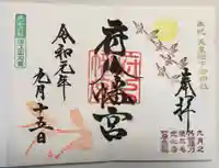 府八幡宮の御朱印