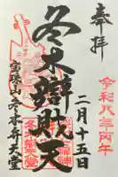 冬木辯天堂の御朱印