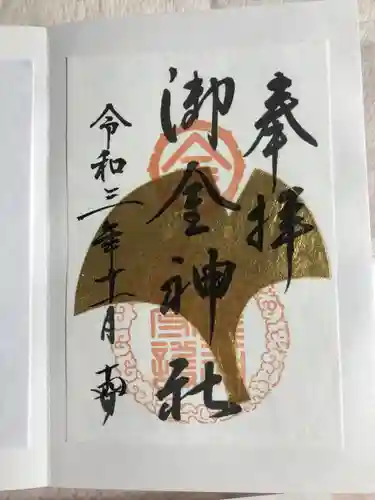 御金神社の御朱印