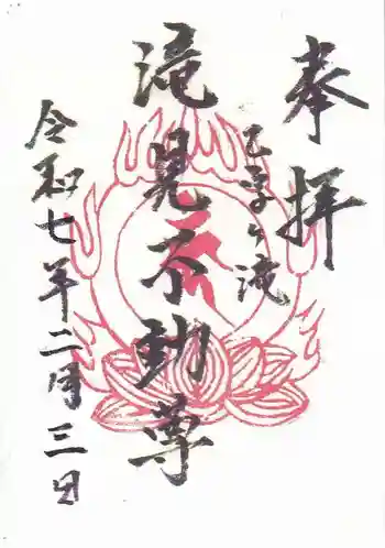 滝見不動堂の御朱印 2025年02月
