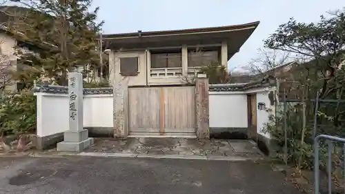 白蓮寺(京都府)