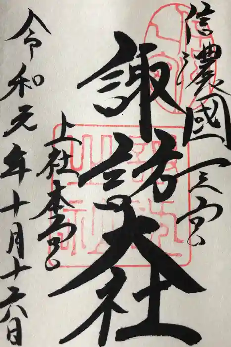 諏訪大社の御朱印