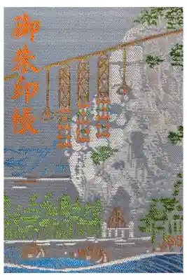 花窟神社の御朱印帳