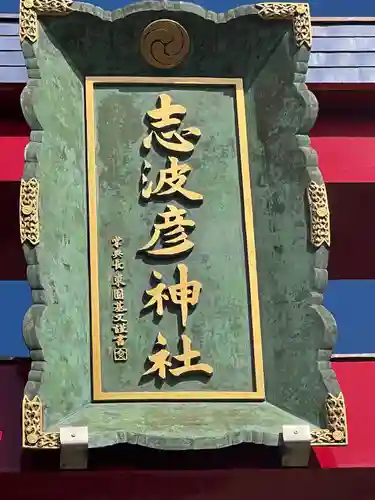 志波彦神社・鹽竈神社(宮城県)