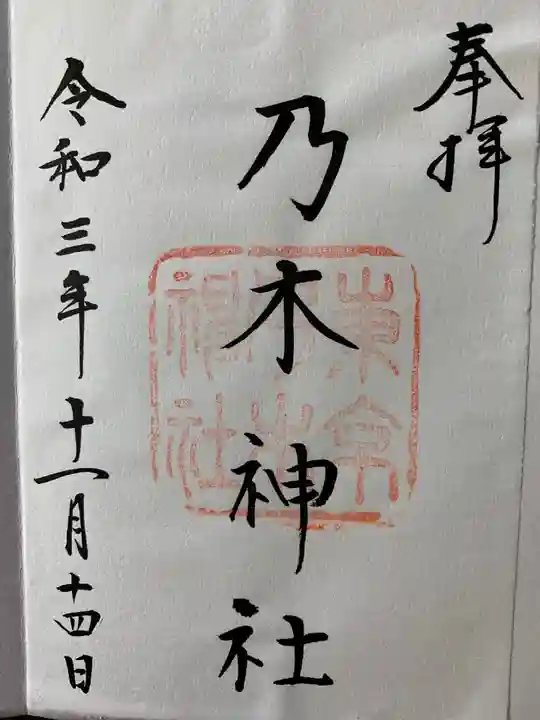 乃木神社の御朱印