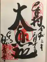 東向観音寺の御朱印