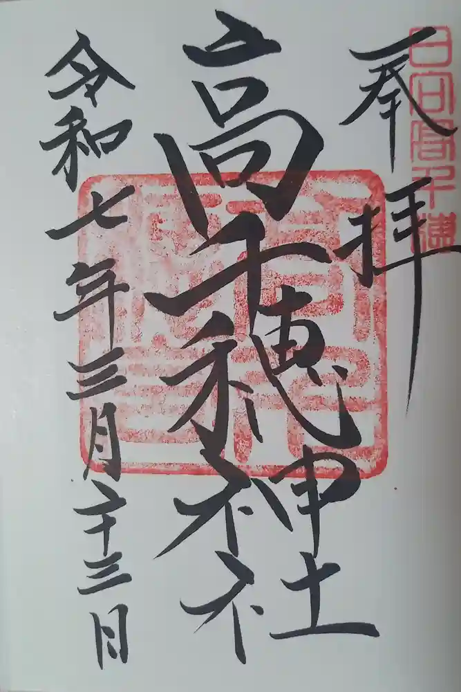 高千穂神社の御朱印