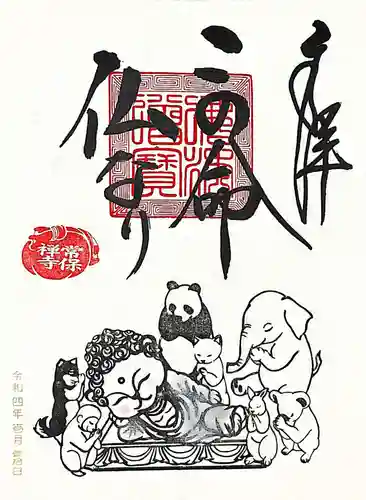 常保寺の御朱印