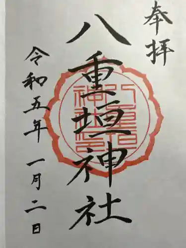 八重垣神社の御朱印