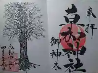 草加神社(埼玉県)