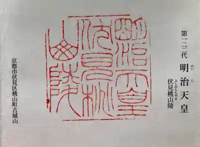 明治天皇伏見桃山御陵印