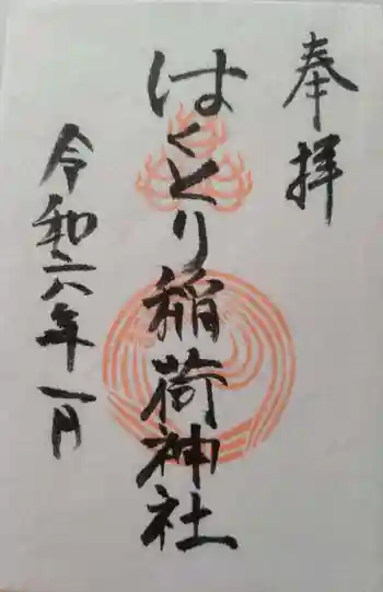 はくとり稲荷神社の御朱印 2024年01月