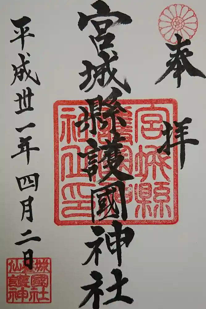 宮城縣護國神社の御朱印