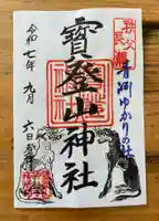 宝登山神社の御朱印