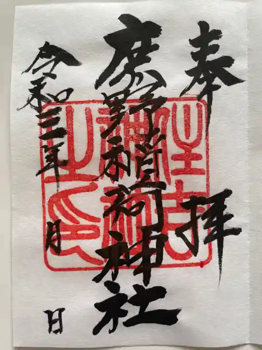 稲荷神社の御朱印
