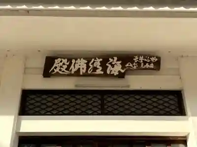 海清寺の{uncategorized: "未分類", other: "その他", undefined: "問題あり", building: "その他建物", grave: "お墓", sacred_gate: "鳥居", guardian: "狛犬", statue: "像", buddha: "仏像", history: "歴史", nature: "自然", garden: "庭園", animal: "動物", pagoda: "塔", temizu: "手水舎", mountain_gate: "山門・神門", sanctuary: "本殿・本堂", subordinate: "末社・摂社", art: "芸術", scenery: "景色", jizo: "地蔵", ema: "絵馬", goshuin: "御朱印", omikuji: "おみくじ", items: "授与品その他", amulet: "お守り", goshuincho: "御朱印帳", eats: "食事", festival: "お祭り", votive_dance: "神楽", shichigosan: "七五三参", wedding: "結婚式", experience: "体験その他", initially: "初詣", around: "周辺", anti_infection: "感染症対策"}