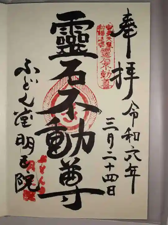 不動堂明王院(京都府)