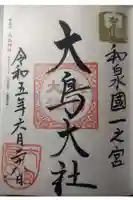 和泉國一之宮 大鳥大社の御朱印
