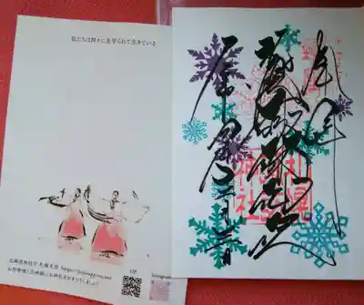 嬉しい直書きの月替わり御朱印❄️
巫女さんが舞うはさみ紙✨
今までにないかなり大判サイズ😄