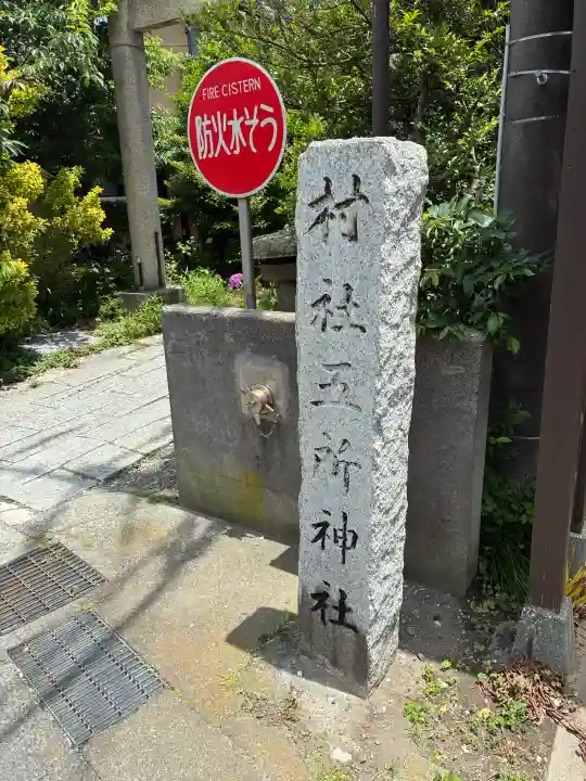 五所神社(神奈川県)