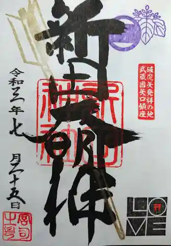 新田神社の御朱印