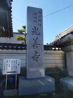 光善寺(大阪府)