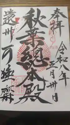 秋葉總本殿可睡斎(静岡県)