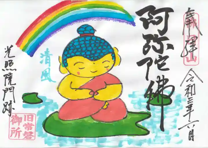 光照院門跡の御朱印