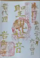 岩角山 岩角寺の御朱印