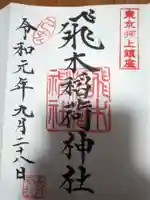 飛木稲荷神社の御朱印