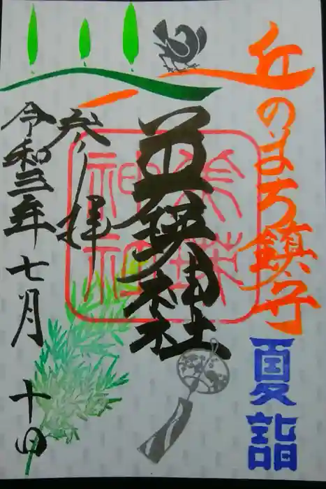 美瑛神社の御朱印