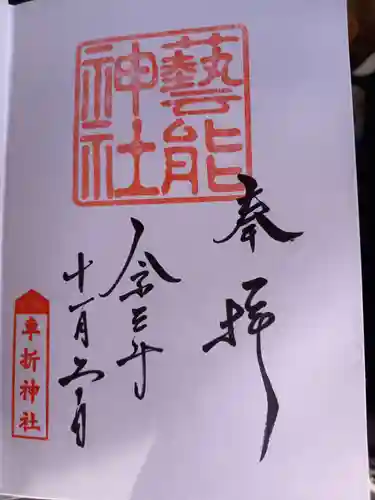 車折神社の御朱印