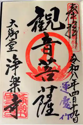 浄楽寺の御朱印 2026年04月