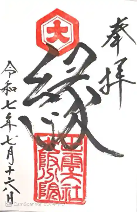 出雲大社大阪分院(大阪府)