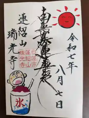 瑞光寺の御朱印