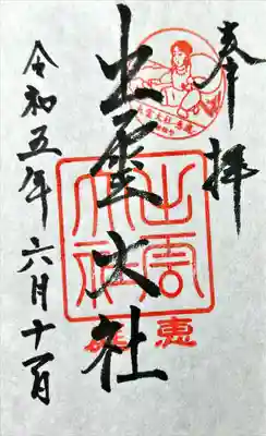 出雲大社三神教会(北海道)