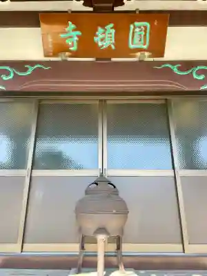 円頓寺(東京都)