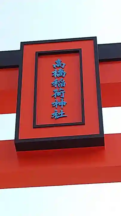 高橋稲荷神社のその他建物