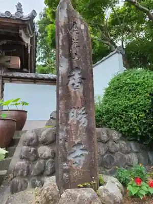 香勝寺のその他建物