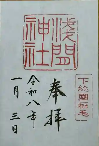 稲毛浅間神社の御朱印