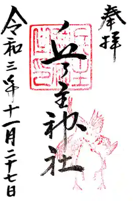 兵主神社の御朱印