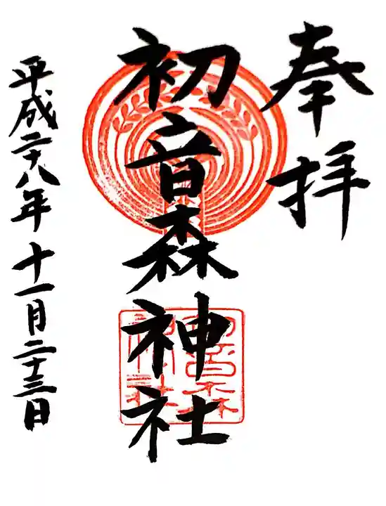 初音森神社の御朱印