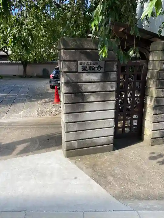 聖輪寺(東京都)